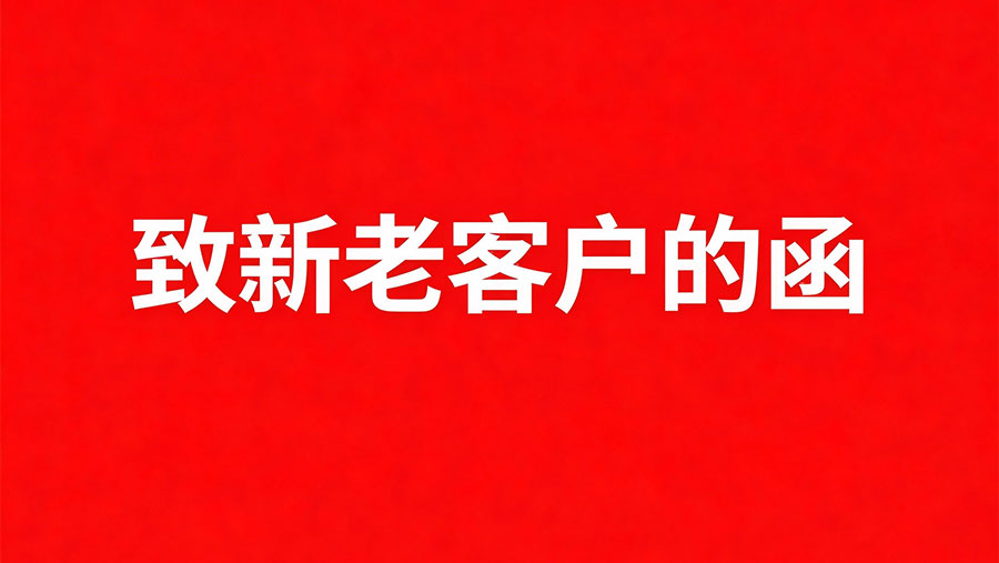 致新老客户的函