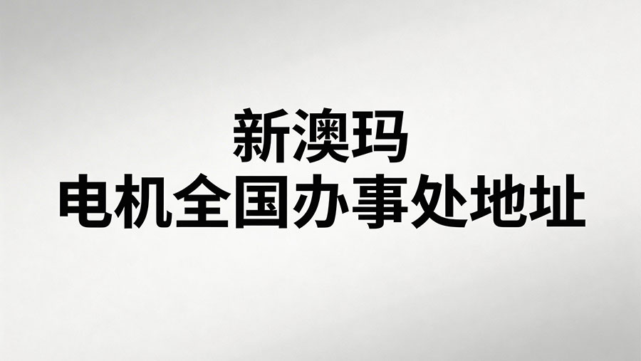 “新澳玛”电机全国办事处地址