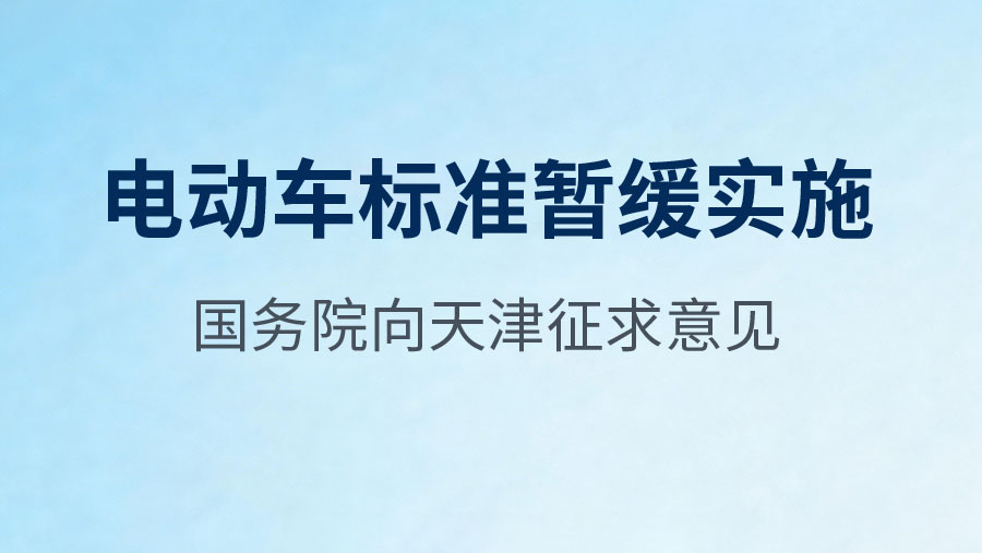电动车标准暂缓实施 国务院向天津征求意见