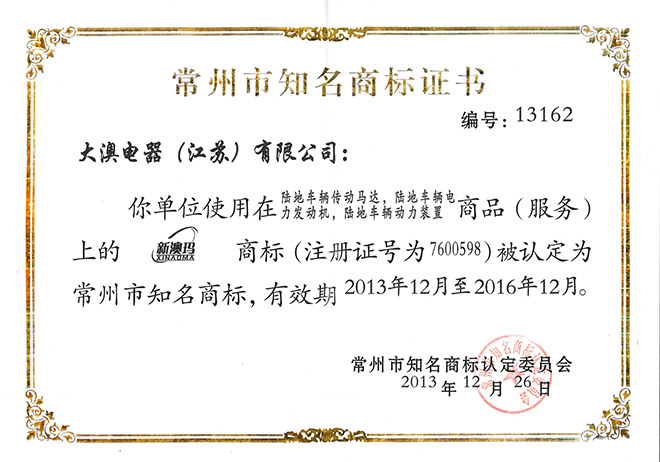热烈祝贺由大澳电机（江苏）有限公司荣获“常州市知名商标证书”