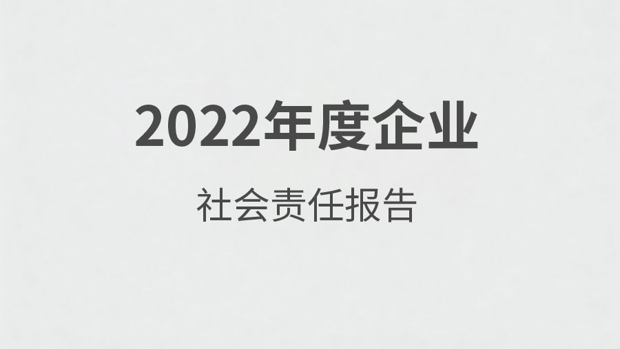 2022年度企业社会责任报告