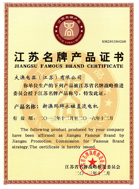 热烈祝贺由大澳电机（江苏）有限公司荣获“江苏名牌产品”