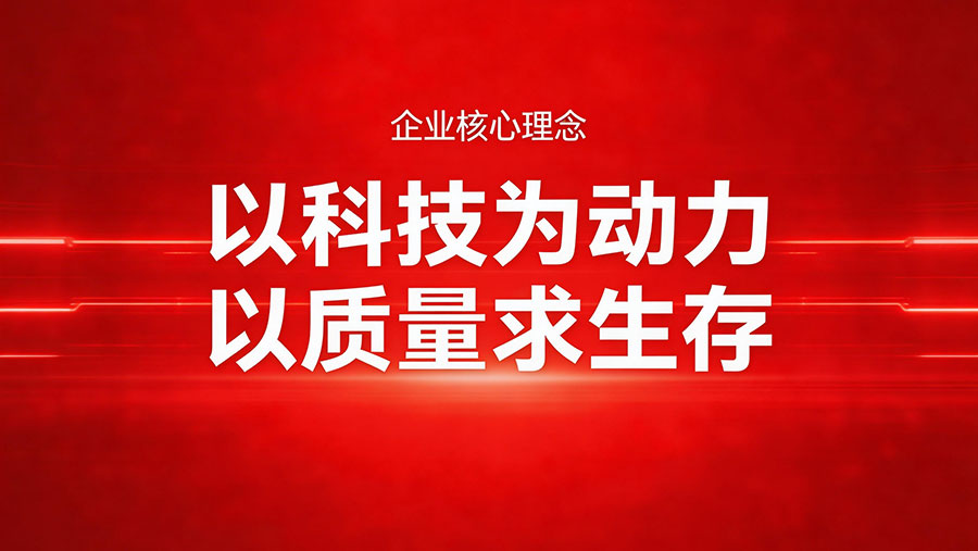 秉承“以科技为动力，以质量求生存”的核心理念