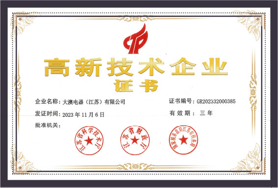 高新技术企业